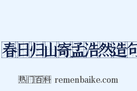 春日归山寄孟浩然造句是什么意思的图片